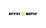 Кручу Верчу